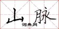 侯登峰山脈楷書怎么寫