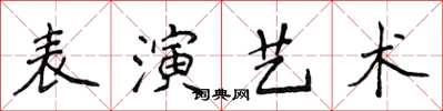侯登峰表演藝術楷書怎么寫