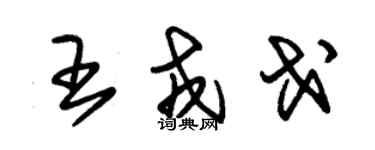 朱錫榮王戎戈草書個性簽名怎么寫