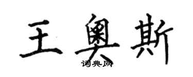 何伯昌王奧斯楷書個性簽名怎么寫