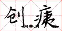 周炳元創痍楷書怎么寫