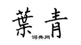 何伯昌葉青楷書個性簽名怎么寫