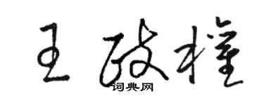 駱恆光王政權草書個性簽名怎么寫