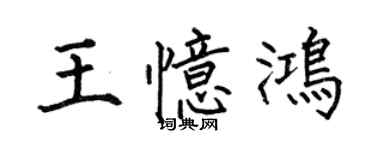 何伯昌王憶鴻楷書個性簽名怎么寫