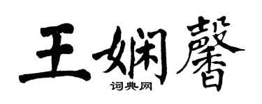 翁闓運王嫻馨楷書個性簽名怎么寫