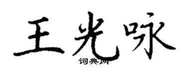丁謙王光詠楷書個性簽名怎么寫