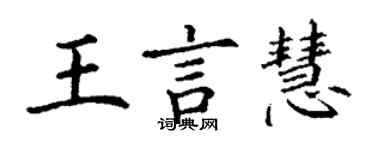 丁謙王言慧楷書個性簽名怎么寫