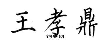 何伯昌王孝鼎楷書個性簽名怎么寫
