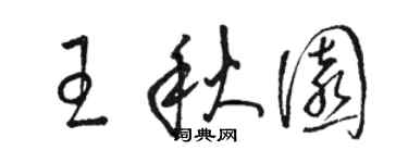 駱恆光王秋園草書個性簽名怎么寫