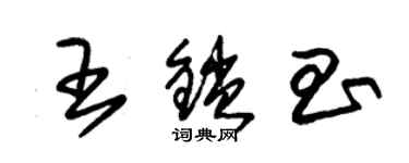 朱錫榮王鎖昌草書個性簽名怎么寫