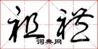 曾慶福祖禮草書怎么寫