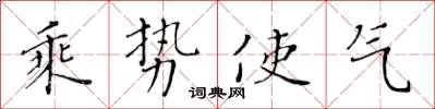 黃華生乘勢使氣楷書怎么寫