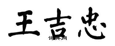 翁闓運王吉忠楷書個性簽名怎么寫