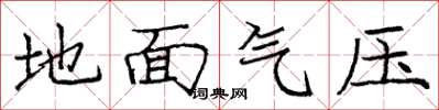 龐中華地面氣壓楷書怎么寫