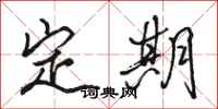 駱恆光定期行書怎么寫