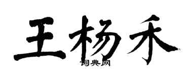 翁闓運王楊禾楷書個性簽名怎么寫