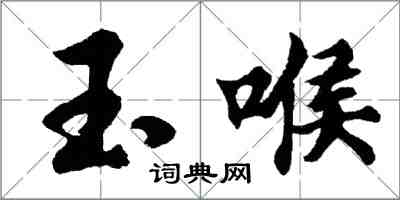 胡問遂玉喉行書怎么寫