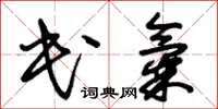 朱錫榮民氣草書怎么寫