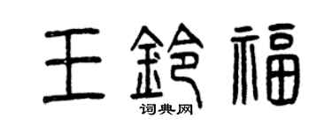 曾慶福王鈴福篆書個性簽名怎么寫