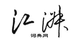 駱恆光江淑草書個性簽名怎么寫