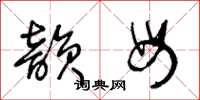 王冬齡韻母草書怎么寫