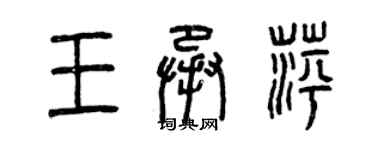 曾慶福王承萍篆書個性簽名怎么寫