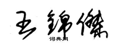 朱錫榮王錦傑草書個性簽名怎么寫