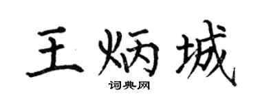 何伯昌王炳城楷書個性簽名怎么寫