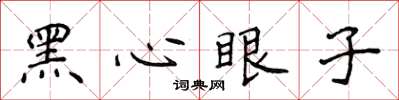 侯登峰黑心眼子楷書怎么寫