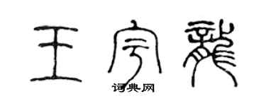 陳聲遠王宇龍篆書個性簽名怎么寫