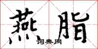 周炳元燕脂楷書怎么寫