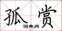 荊霄鵬孤賞楷書怎么寫