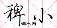 荊霄鵬稗小行書怎么寫