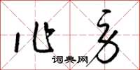 梁錦英作勞草書怎么寫