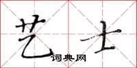 黃華生藝士楷書怎么寫