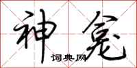 荊霄鵬神龕行書怎么寫