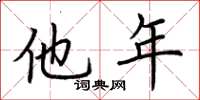 荊霄鵬他年楷書怎么寫