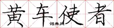 龐中華黃車使者楷書怎么寫
