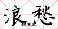 周炳元浪愁楷書怎么寫