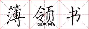 田英章簿領書楷書怎么寫