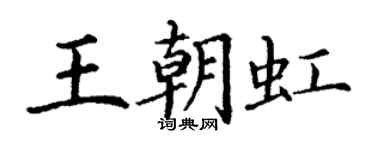 丁謙王朝虹楷書個性簽名怎么寫