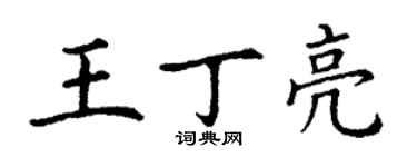 丁謙王丁亮楷書個性簽名怎么寫