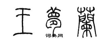 陳墨王夢蘭篆書個性簽名怎么寫