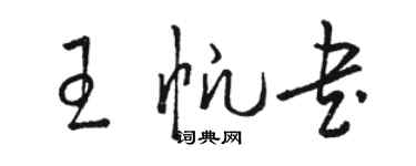 駱恆光王帆書草書個性簽名怎么寫