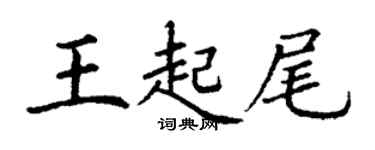 丁謙王起尾楷書個性簽名怎么寫