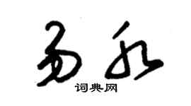 朱錫榮易水草書個性簽名怎么寫