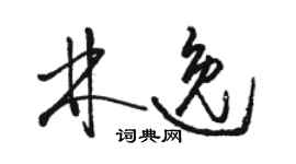 駱恆光林逸草書個性簽名怎么寫