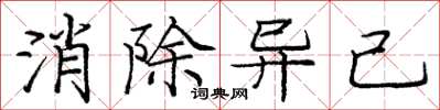 龐中華消除異己楷書怎么寫