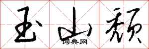錢沛雲玉山頹行書怎么寫
