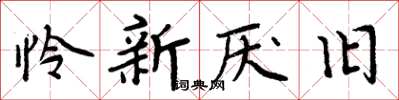 周炳元憐新厭舊楷書怎么寫